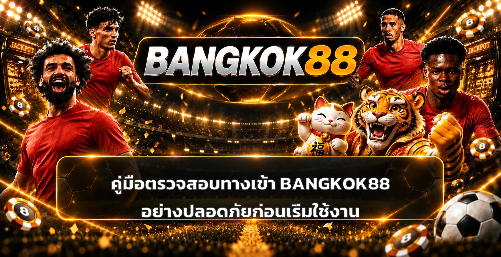 BANGKOK88 คู่มือตรวจทางเข้าเว็บหลักอย่างปลอดภัย